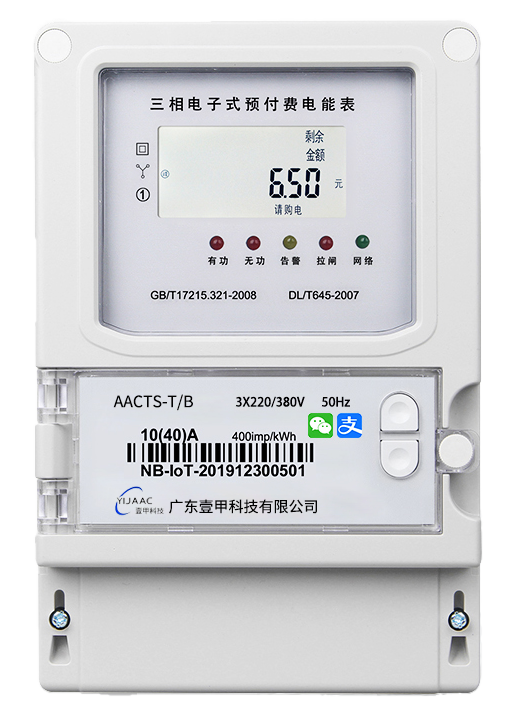 壹甲三相電子式預(yù)付費(fèi)電表